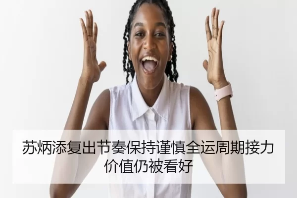 苏炳添复出节奏保持谨慎全运周期接力价值仍被看好