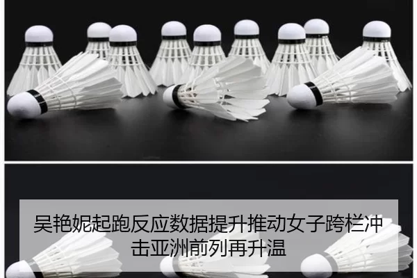 吴艳妮起跑反应数据提升推动女子跨栏冲击亚洲前列再升温 - 333Sports